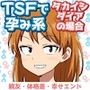 TSFで孕み系  タカイシダイアの場合