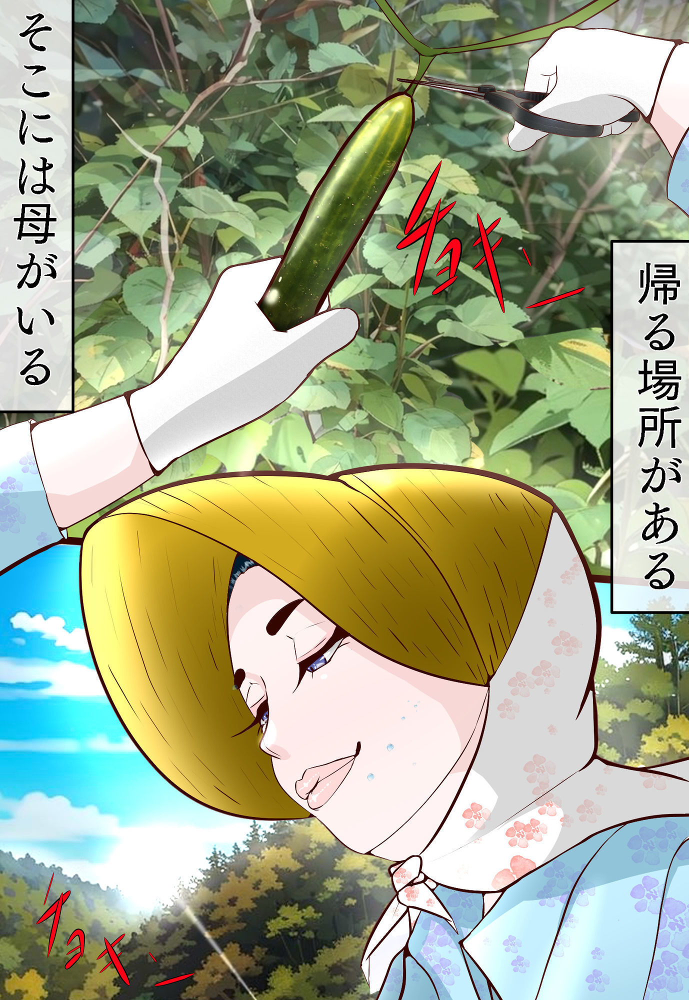 サンプル画像1:郷愁  僕主観母目線  田舎のおかんが不良にハメられて同人AVに出演した話(紗堂マルキ) [d_592385]