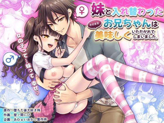 d_592418妹と入れ替わったお兄ちゃんは、そのまま美味しくいただかれてしまいました。のサムネイル画像