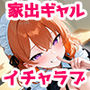 家出してきたクラスの人気ギャルが彼女になったら文化祭で何度も中出しHさせてくれた話