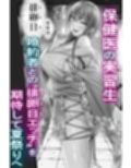 夏日 強気に文句を言いながらもエロい身体が反応してNTRれる保健医実習生の本。ver.