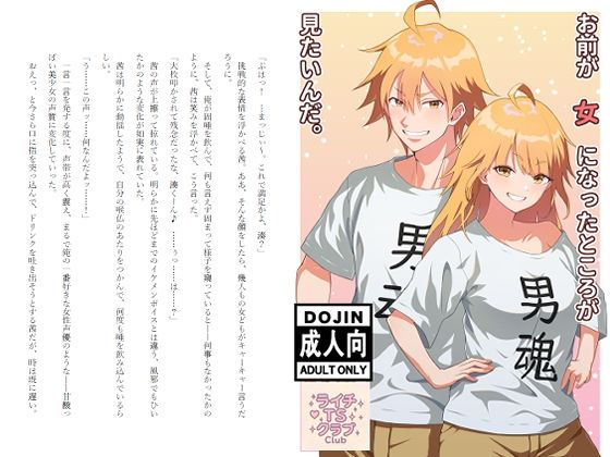 【お前が女になったところが見たいんだ。】ライチTSクラブ