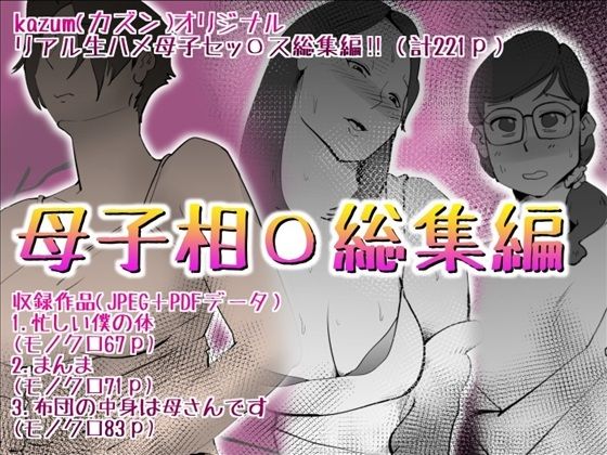 母子相〇総集編10【kazum】