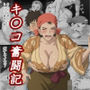 キ〇コ奮闘記