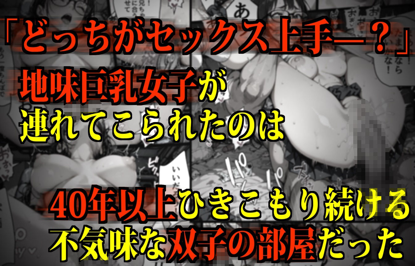 【監禁】不気味な双子兄弟の「イカセ勝負」に使用される地味巨乳女子 画像1