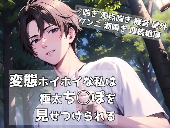 変態ホイホイな私は極太ち◯ぽを見せつけられる【桜結び】
