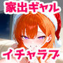 家出してきたクラスの人気ギャルが彼女になったらクリスマスに何度も中出しHさせてくれた話