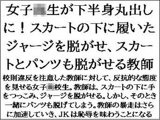 女子校生が下半身丸出しに!スカートの下に履いたジャージを脱がせ、スカートとパンツも脱がせる教師
