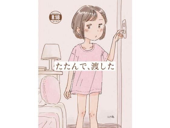 たたんで、渡した