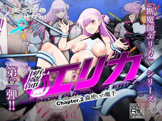 断魔士エリカ Chapter2【奥多摩みかん】
