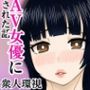 寝取られた母さんがAV女優にされた話
