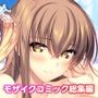 となりのLOVE JUICE 〜ソシャゲの君は隣人♀さん！？エッチで純愛なハーレムDays〜 モザイクコミック総集編