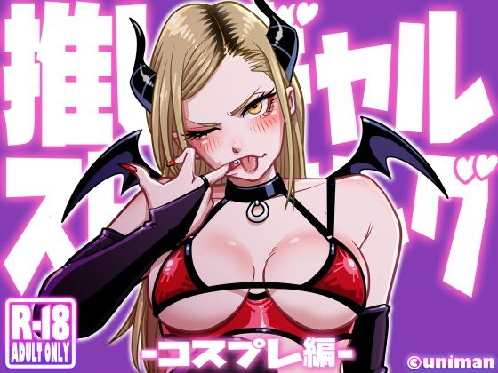 推しギャルストーキング 〜コスプレ編〜【うにまん】