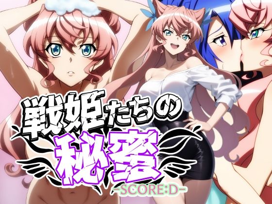戦姫たちの秘蜜-SCORE:D-【AfterImage】