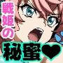 戦姫たちの秘蜜-SCORE:D-