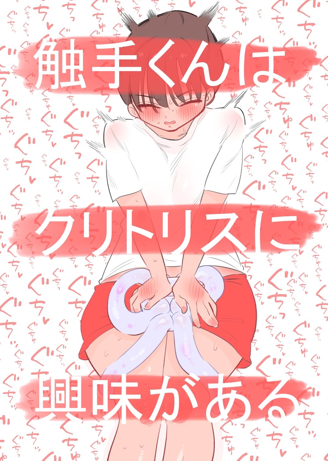 サンプル画像1:触手くんはクリトリスに興味がある(蜂蜂蜂) [d_592778]