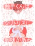触手くんはクリトリスに興味がある