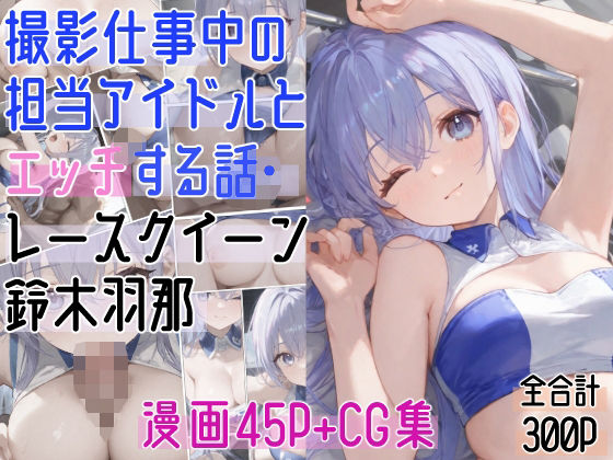 撮影仕事中の担当アイドルとエッチする話・レースクイーン〇木羽那【ぴんちょん亭】