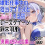 撮影仕事中の担当アイドルとエッチする話・レースクイーン〇木羽那