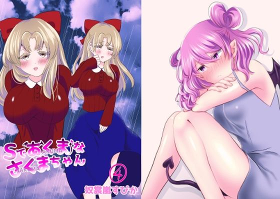 【Sであくまなさくまちゃん第四話〜第七話】イミテーショングリーン