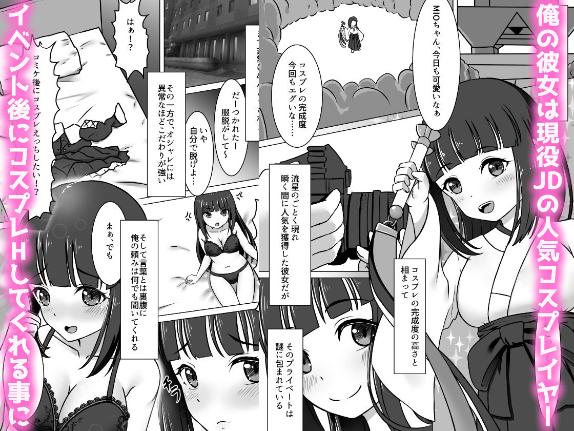 コスかの 〜大体何でも許してくれる愛情重めなレイヤー彼女といちゃラブする漫画〜 画像1