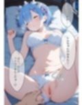 睡眠薬で眠らせたレムにやりたい放題【睡眠姦】