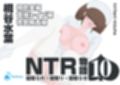 NTR物語（10）桐谷水葉｜精飲室編・面接レ●プ編・夜勤輪●編