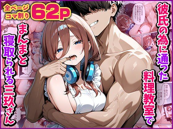 【NTR】彼氏の為に通った料理教室でまんまと寝取られる三玖さん【アシタノトビラ】