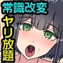 身近な女を俺ち〇ぽに媚び媚びご奉仕させられちゃう常識改変能力〜美人妻も巨乳母娘もOLも制服女子も当然のようにヤれちゃう！〜