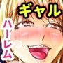 ギャルな妹たちが俺のち〇ぽを狙ってくる話。ギャル姉妹に振り回されて掻き回されるご奉仕ハーレム