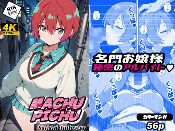 まちゅぴちゅ(コミック56p)【Sakaki IndustryAI】