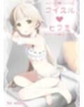 コイスルヒフミ