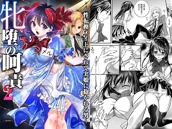 牝堕の呵責2〜性転換メイドにされて実娘に抱かれる男〜【恥辱庵】