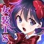 牝堕の呵責2〜性転換メイドにされて実娘に抱かれる男〜