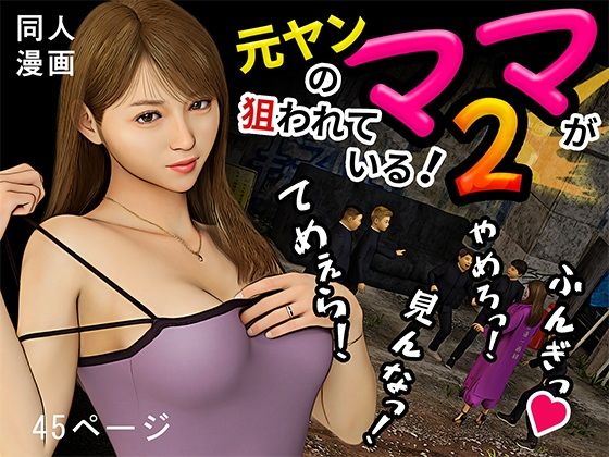 元ヤンのママが狙われている!2