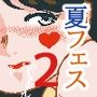 夏フェス2