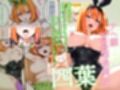 五等分のパパ活シリーズ総集編【5姉妹】＋【総集編限定版孕ませハーレム】