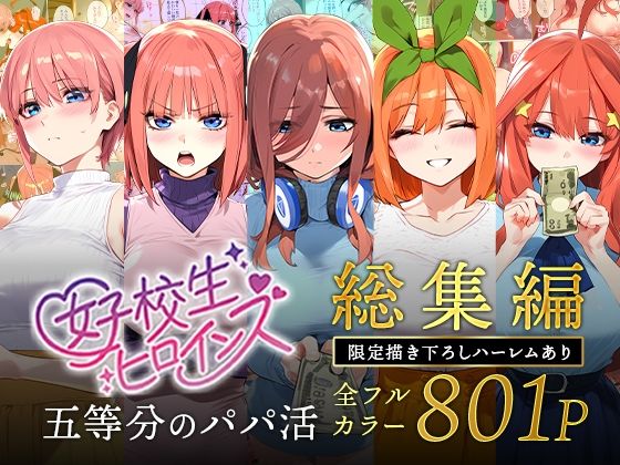 五等分のパパ活シリーズ総集編【5姉妹】+【総集編限定版孕ませハーレム】【女子校生ヒロインズ】
