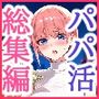 五等分のパパ活シリーズ総集編【5姉妹】＋【総集編限定版孕ませハーレム】
