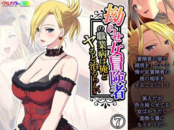 拗らせ女冒険者の職業病は俺とヤると治るらしい 7巻【アロマコミック】