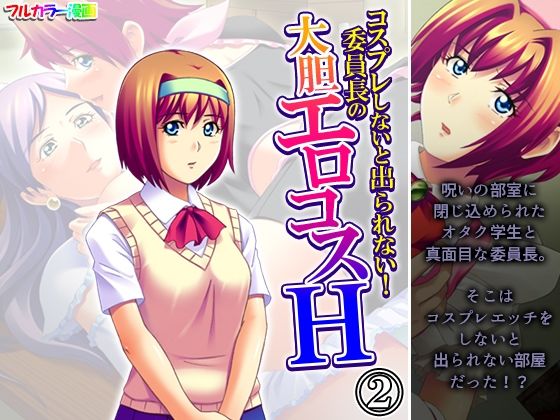 コスプレしないと出られない!委員長の大胆エロコスH 2巻【アロマコミック】