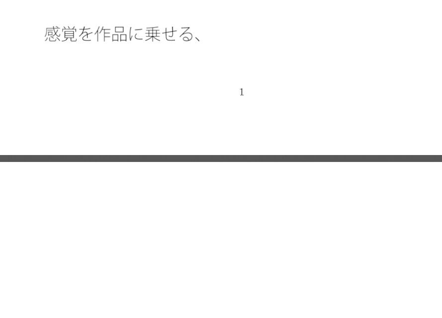 断片を切り取る その途中の景色を混ぜ合わせて・・・収束するかどうかの感覚値 画像1