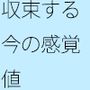 断片を切り取る  その途中の景色を混ぜ合わせて・・・収束するかどうかの感覚値