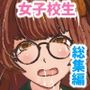 女子校生たちとハーレムSEXフルコンプリート！