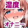 湿度高めな拗らせオナニー