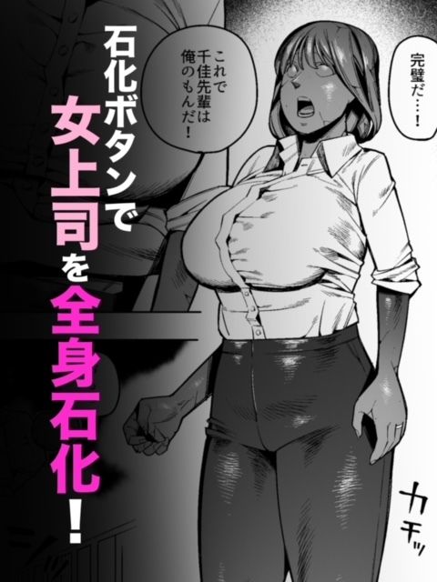 【石化漫画】憧れのデカ尻女上司を全身石化して犯しまくった話 画像2