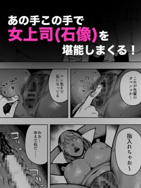 【石化漫画】憧れのデカ尻女上司を全身石化して犯しまくった話 画像3