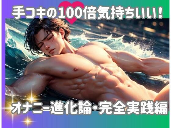 手コキの100倍気持ちいい！オナニー進化論・完全実践編