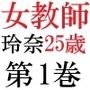 女教師 玲奈25歳 第1巻 羞恥の運動会