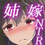 病んだ姉を奪い返す